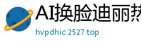 AI换脸迪丽热巴：办公室激情！女上司主动骑乘诱惑，浪叫不断国产盗摄